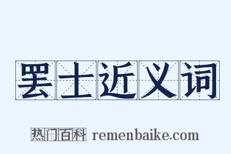 罢士近义词是什么意思的图片